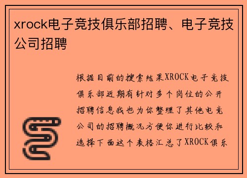 xrock电子竞技俱乐部招聘、电子竞技公司招聘