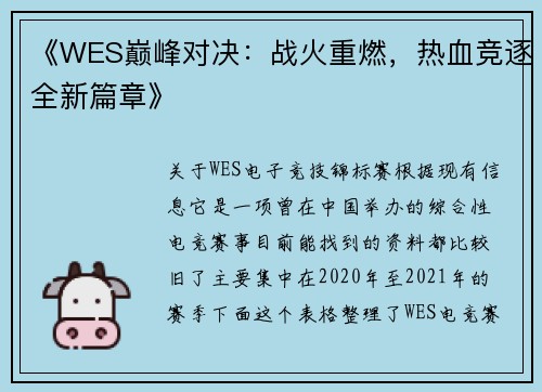《WES巅峰对决：战火重燃，热血竞逐全新篇章》