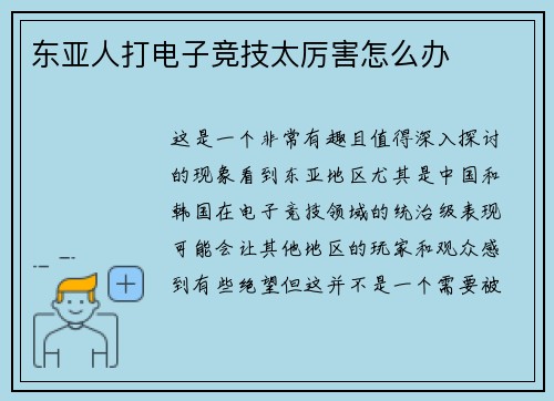 东亚人打电子竞技太厉害怎么办