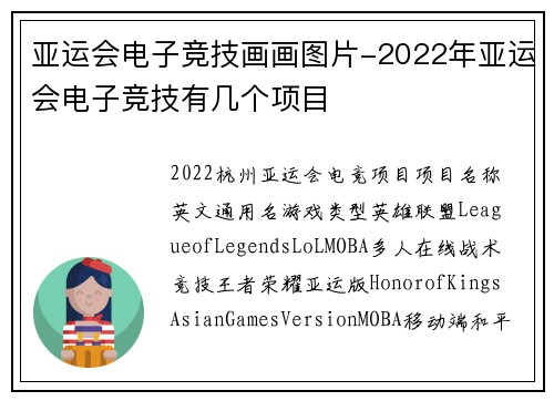 亚运会电子竞技画画图片-2022年亚运会电子竞技有几个项目