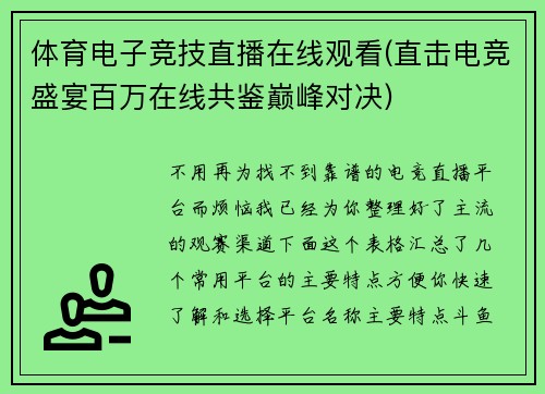 体育电子竞技直播在线观看(直击电竞盛宴百万在线共鉴巅峰对决)