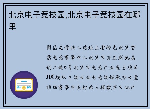北京电子竞技园,北京电子竞技园在哪里