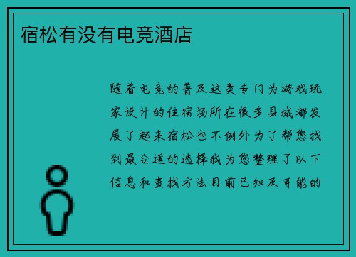 宿松有没有电竞酒店