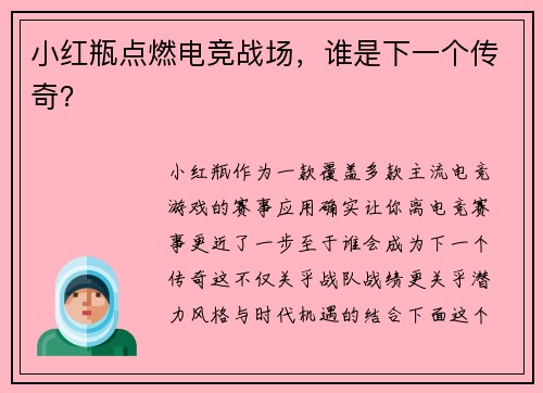 小红瓶点燃电竞战场，谁是下一个传奇？