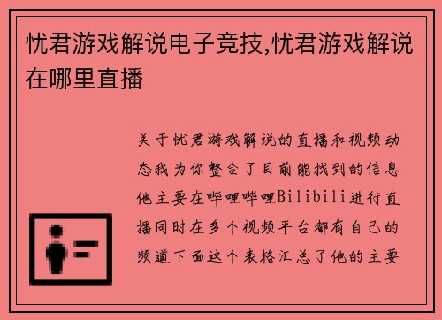 忧君游戏解说电子竞技,忧君游戏解说在哪里直播
