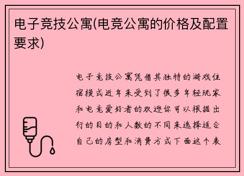 电子竞技公寓(电竞公寓的价格及配置要求)