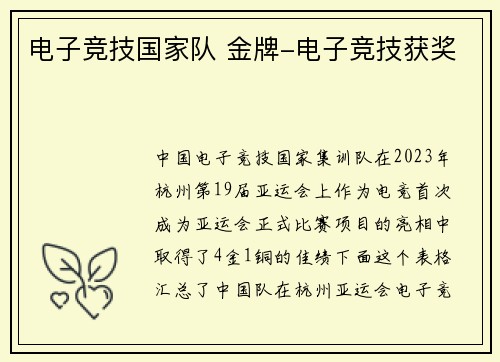 电子竞技国家队 金牌-电子竞技获奖