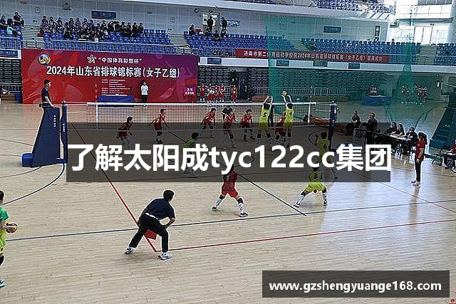 了解太阳成tyc122cc集团